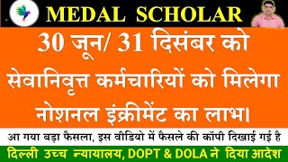 Notional Increment  30 जून31 दिसंबर को सेवानिवृत्त कर्मचारियों को मिलेगा नोशनल इंक्रीमेंट [upl. by Elorak315]