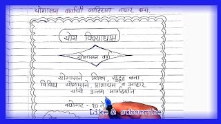 योगासन वर्गाची जाहिरात yogasan vargachi jahirat in Marathi [upl. by Woods]