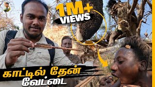 காட்டுவாசிகள் தேன் எடுக்கும் திக் திக் பயணம்🐝😱  Ep 2  Tamil Trekker [upl. by Sidnak934]