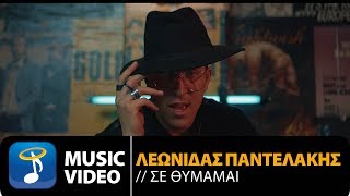 Λεωνίδας Παντελάκης  Σε Θυμάμαι  Leonidas Pantelakis  Se Thimame Official Music Video HD [upl. by Akkimat]