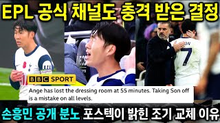 해외반응 영국 BBC도 손흥민 분노 교체 논란 포스텍 직접 밝힌 이유 공개 영국 현지 레전드 비평 총정리 [upl. by Bruell]