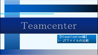 【Teamcenter Visualization編】1－JTファイルの比較 [upl. by Lem]