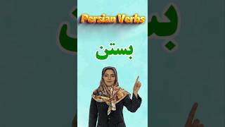 How to conjugate the Persian verb bastan بستن in simple past tense  Farsi verb conjugation [upl. by Ardnuek]