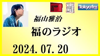 福山雅治 福のラジオ 20240720〔451回〕 [upl. by Dorcas]