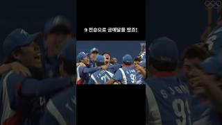 베이징올림픽 야구 금메달  9전 전승의 기적같은 이야기 야구 베이징올림픽 금메달 [upl. by Stier]