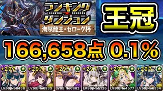 【パズドラ】ルートパズル3回！王冠5以内！ランキングダンジョン！海賊龍王・ゼローグ杯！パズルを早く組めれば点数アップ！余裕で王冠圏内！166658点！01！【概要欄に立ち回りなど記載】 [upl. by Dekow]