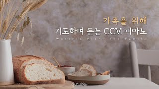 가족을 위해 기도하며 듣는 CCM 피아노 연주 모음 [upl. by Weissman]