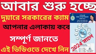 LIVE Duare Sarkar Camp Schedule 2024  Duare Sarkar Camp List 2024  Duare Sarkar Camp 2024 [upl. by Nannerb]