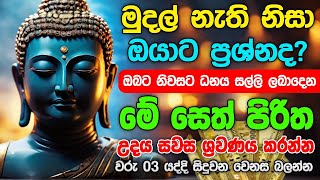 Pirith මුදල් නැති නිසා ගෙදර ප්‍රශ්නද නොසිතූ ධන ලාභ ලැබෙන මහා බලසම්පන්න පිරිත  Pirith sinhala [upl. by Mathews]