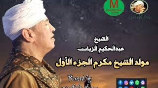 من اجمل حفلات عبير المداحين الشيخ عبدالحكيم الزيات من مولد الشيخ مكرم 2024 [upl. by Lorola]