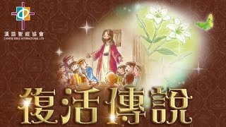 復活節福音短片：《復活傳說》 [upl. by Okoyk]