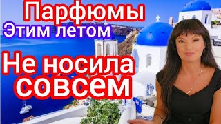 Парфюмы которые я не носила этим летомодин на выход [upl. by Egidius]