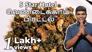 Hotel Style Vendakkai Poriyal Recipe in Tamil  வெண்டக்காய் பொரியல்  CDK 20  Chef DeenasKitchen [upl. by Vedetta]