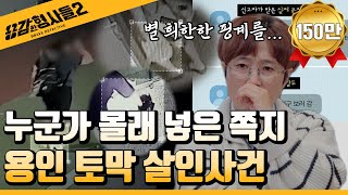 🕵‍♂19회 요약  용인 전 여자친구 토막 살인사건  문자만 남기고 사라진 여성 용감한형사들2 매주 금 밤 8시 40분 본방송 [upl. by Notlaw]