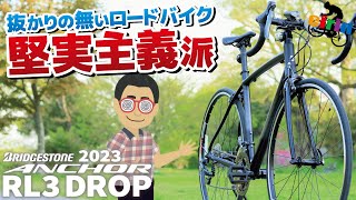 初心者向け！コスパのいいエントリーロードバイクと言えばコレ！「BRIDGESTONE ANCHOR RL3 DROP 2023」Khodaabloomロードバイクと比較！ [upl. by Ezechiel]