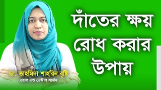 দাঁতের ক্ষয় রোধ করার উপায়  Dater Khoy Rodh Korar Upay [upl. by Llerej966]