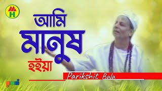 Parikhit Bala  Ami Manusho Hoiya  আমি মানুষও হইয়া  Dehototto Gaan [upl. by Fifine]