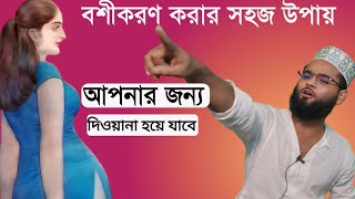 একদম সহজ পদ্ধতিতে বশীকরণ মেয়ে আপনার প্রেমে দিওয়ানা হয়ে ছটফট করবে power full vashikaran [upl. by Nocam463]