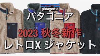 【パタゴニア】2023秋冬！レトロXジャケット！ [upl. by Ocko]