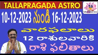 10122023 నుండి 16122023  వారఫలాలు  12 రాశులవారికి రాశి ఫలితాలు  tallapragada astro [upl. by Paderna544]