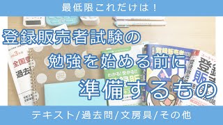 登録販売者試験の勉強を始める前に準備するもの [upl. by Notsecnirp272]