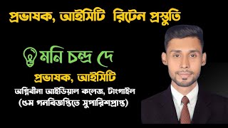 ICT Lecturer Preparation Guideline  মনি দে ১৭তম নিবন্ধিত এবং প্রভাষক হিসেবে সুপারিশপ্রাপ্ত [upl. by Buke]