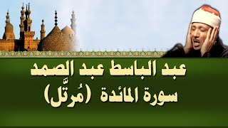 الشيخ عبد الباسط  سورة المائدة مرتل [upl. by Stokes]