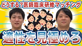 【医学生】どうする？医師臨床研修マッチングについてナカハシさんと語ってみた【CASTDICE Medical】 [upl. by Theone]