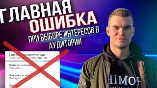 Таргет в плюс за 5 минут Как настроить таргет в Инстаграм в 2021Какие интересы выбрать в аудитории [upl. by Beera]