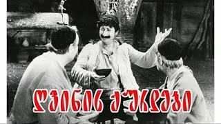 ღვინის ქურდები  სრული ფილმი  Gvinis Qurdebi  Sruli Filmi [upl. by Nanfa968]