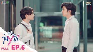 ENG SUB Gen Y The Series Season 2 วัยรุ่นวุ่น Y รัก  FULL EPISODE EP 06 [upl. by Dennett]