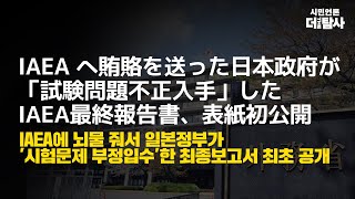 【230701】 IAEA 日本 賄賂取引の結果IAEA最終報告書の実物表紙 初公開  IAEA へ賄賂を送った日本政府が「試験問題不正入手」したIAEA最終報告書、表紙初公開 [upl. by Aidnyc]