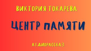 Аудиорассказ quotЦЕНТР ПАМЯТИquotВИКТОРИЯ ТОКАРЕВА [upl. by Marabel]