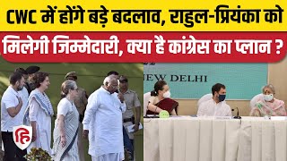 Congress करेगी CWC में बड़े बदलाव Rahul और Priyanka Gandhi की बढ़ेंगी जिम्मेदारियां  Sonia Gandhi [upl. by Lekim]