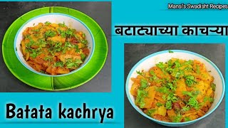 झटपट प्रकारे चविष्ट बटाट्याच्या काचऱ्या  Batata kachrya  Mansi s Swadisht Recipes [upl. by Acacia]