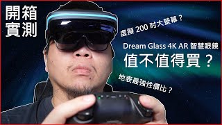 Dream Glass 4K AR 智慧眼鏡產品開箱與使實測心得分享 [upl. by Rosabella]