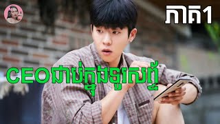 CEOជាប់ក្នុងទូរស័ព្ទ ភាគ1  Movie review  សម្រាយរឿង [upl. by Tillo539]