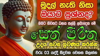 මුදල් නැති නිසා ගෙදර ප්‍රශ්නද නොසිතූ ධන ලාභ ලැබෙන මහා බලසම්පන්න පිරිත  Pirith  Seth Pirith [upl. by Nilre169]