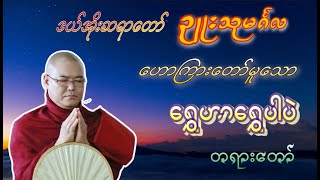 ရွှေဟာရွှေပါပဲ ဒယ်အိုးဆရာတော်ဥူးသုမင်္ဂလ [upl. by Arne9]