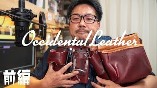 Occidental Leather 5520 おしゃれな腰袋を買いました！前編 [upl. by Airdnek975]