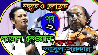 রশিদ সরকারের ওরস ২০১৮পালা গাননবুয়ত ও বেলায়েতশিল্পী আবুল সরকার ও কাজল দেওয়ানপর্ব ২সম্পূর্ণ পালা [upl. by Brodie]