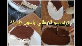 تيراميسو سهل و لذيذ اقتصادي بدون بيض راااائع recette tiramisu [upl. by Joceline]