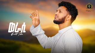 ወራሲ \ werasi \ new Eritrean orthodox tewahdo mezmur 2023 \ zemari Bereket Tikue [upl. by Asilrac]