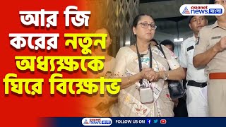 আর জি করের নতুন অধ্যক্ষ সুহৃতা পালকে ঘিরে বিক্ষোভ দেখুন কী বললেন চিকিৎসকরা  R G Kar Protests [upl. by Gardal459]