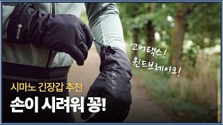 찬바람 부니 긴 장갑 하나 구매하셔야죠 시마노 자전거 긴장갑 추천 [upl. by Lellih531]