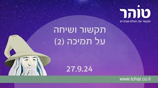 תקשור ושיחה על תמיכה 2 [upl. by Enylodnewg]