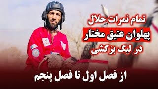 تمام نمرات دایره حلال پهلوان عتیق مختار در لیگ بزکشی Pahlawan Atiq Mukhtar in Buzkashi league [upl. by Enilesor868]