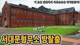 독립운동 하다가 서대문형무소에 갇혔는데 탈출해야만 한다  허팝 Escape a Prison for our country [upl. by Chantalle]