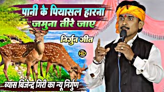 पानी के पियासल हारना जमुना तीरे जाए  Vyas Bijender Giri Ka bhojpuri Nirgun Bhajan Geet 2024 Dugola [upl. by Acinorav]