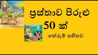 prastha piruluprasthawa pirulu therumප්‍රස්තාව පිරුළු ප්‍රස්තාව පිරුළු 50 [upl. by Ardnassac]